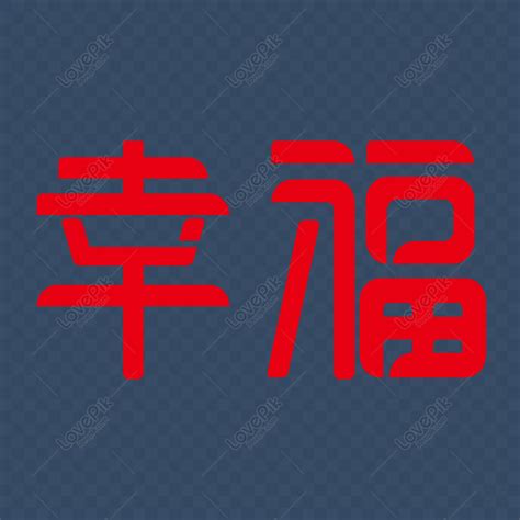 幸福字體|620,000+張幸福的字體模板素材免費下載，可商用